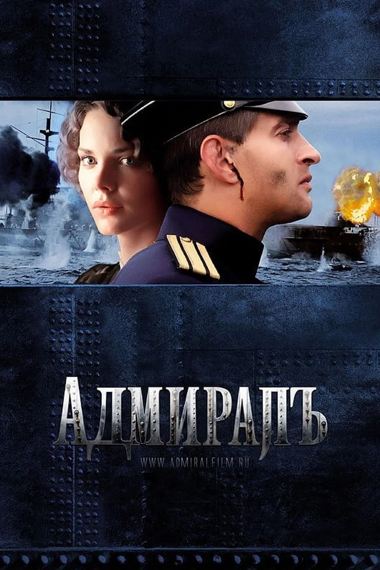 无畏上将高尔察克 (2009) (Адмиралъ)-光鸭·臻影社