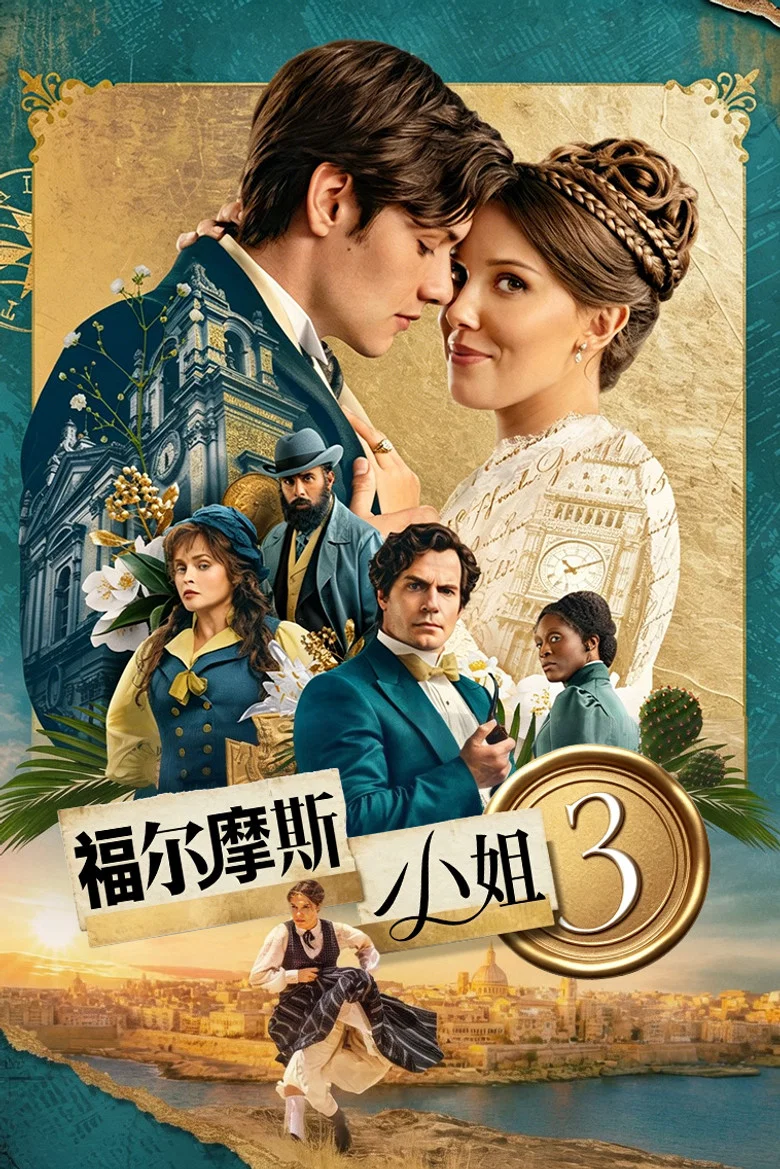 福尔摩斯小姐3 (2026) (Enola Holmes 3)-光鸭·臻影社