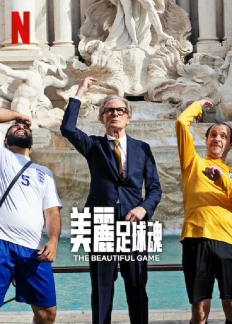美丽足球魂 (2024) (The Beautiful Game)-光鸭·臻影社