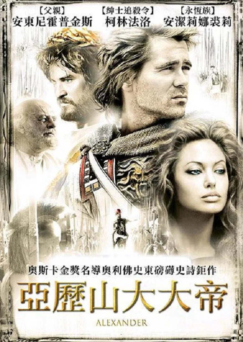 亚历山大大帝 (2004) (Alexander)-光鸭·臻影社