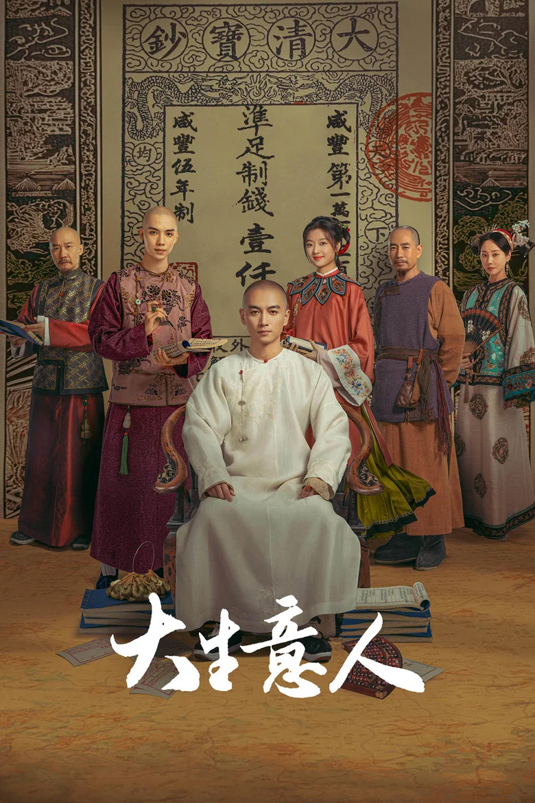 大生意人 (2025)-光鸭·臻影社