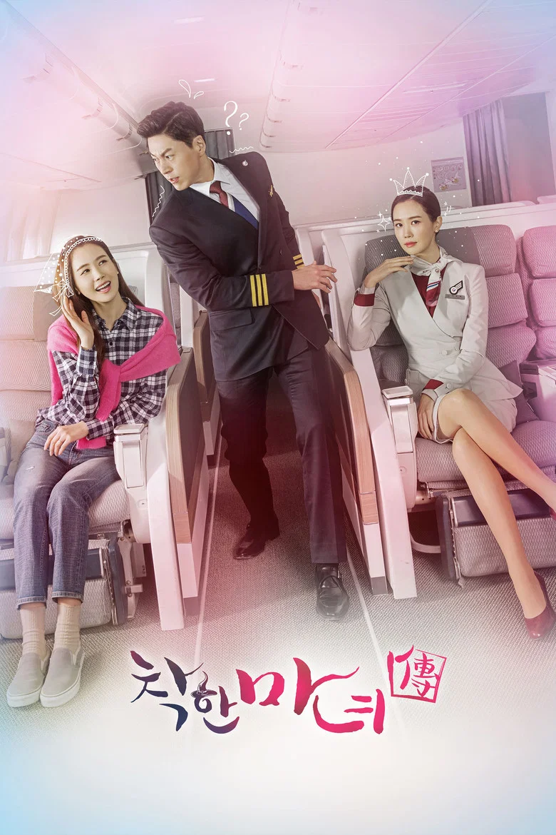 善良魔女传 (2018) (착한마녀전)-光鸭·臻影社