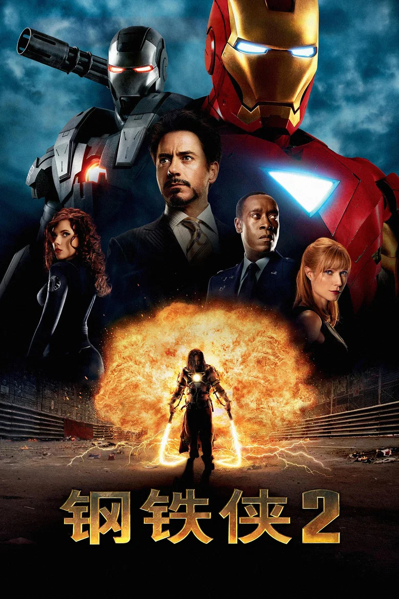 钢铁侠2 (2010) (Iron Man 2)-光鸭·臻影社