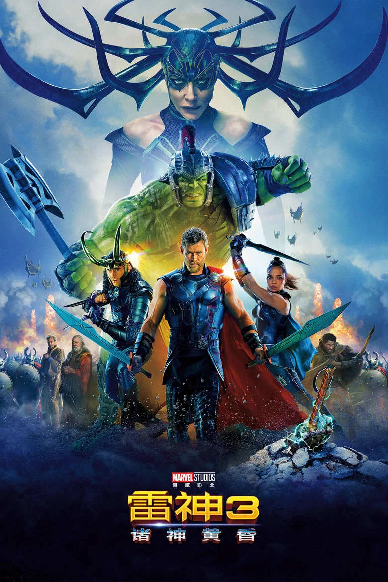 雷神3：诸神黄昏 (2017) (Thor: Ragnarok)-光鸭·臻影社