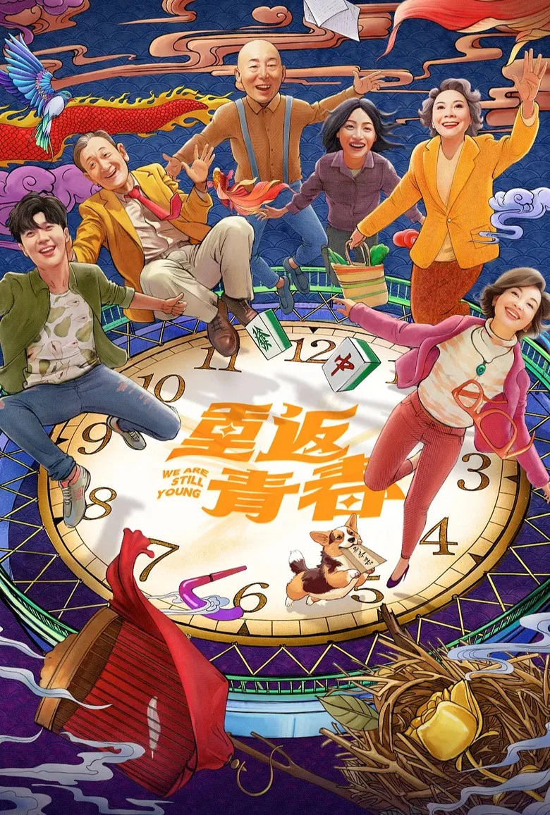 重返青春 (2026)-光鸭·臻影社