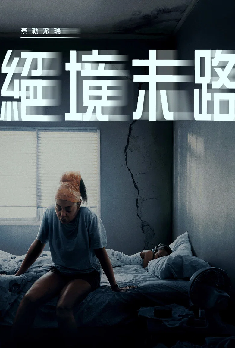 绝境末路 (2025) (STRAW)-光鸭·臻影社