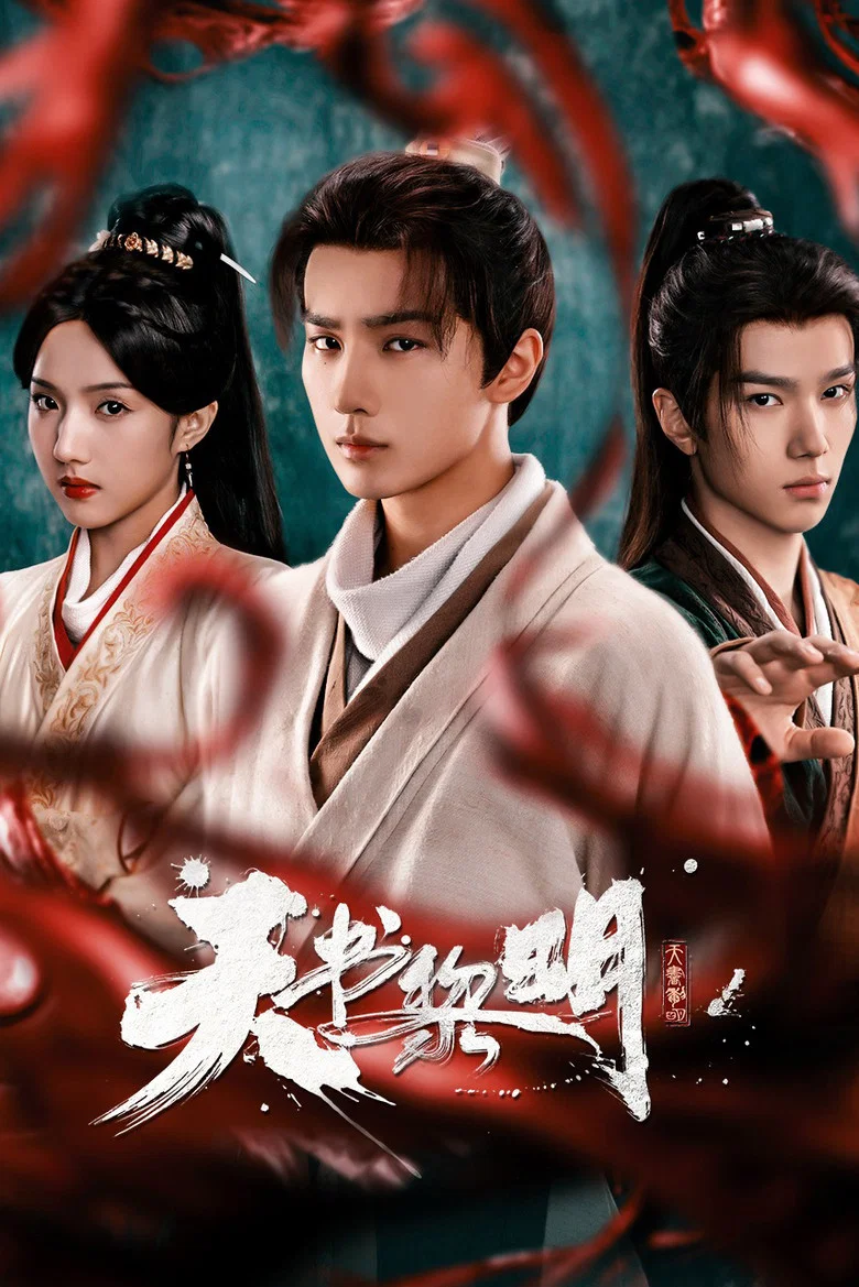 天书黎明 (2025)-光鸭·臻影社