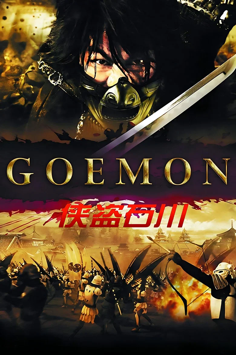 大盗五右卫门 (2009) (Goemon)-光鸭·臻影社