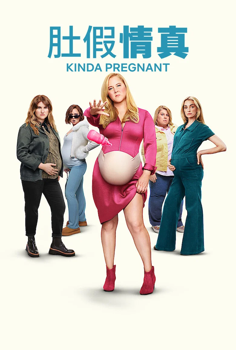 肚假情真 (2025) (Kinda Pregnant)-光鸭·臻影社
