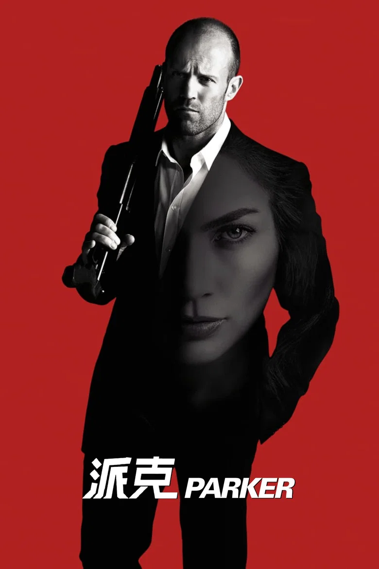 帕克 (2013) (Parker)-光鸭·臻影社
