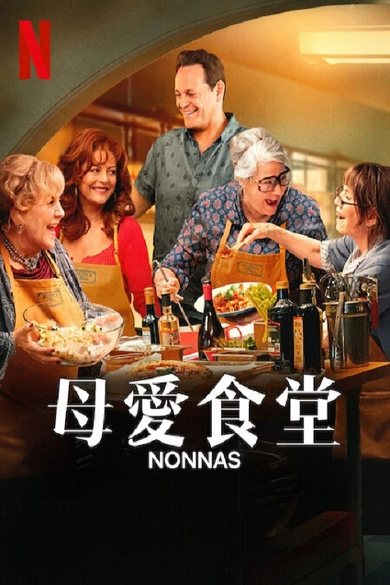 母爱食堂 (2025) (Nonnas)-光鸭·臻影社