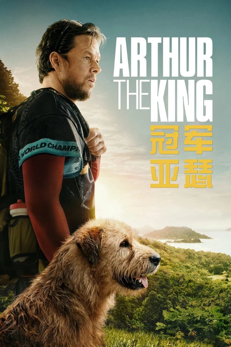 冠军亚瑟 (2024) (Arthur the King)-光鸭·臻影社