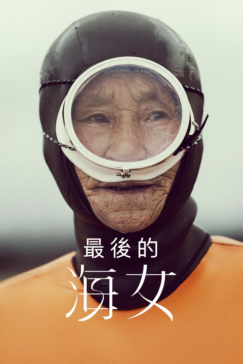 最后的海女 (2024) (The Last of the Sea Women)-光鸭·臻影社
