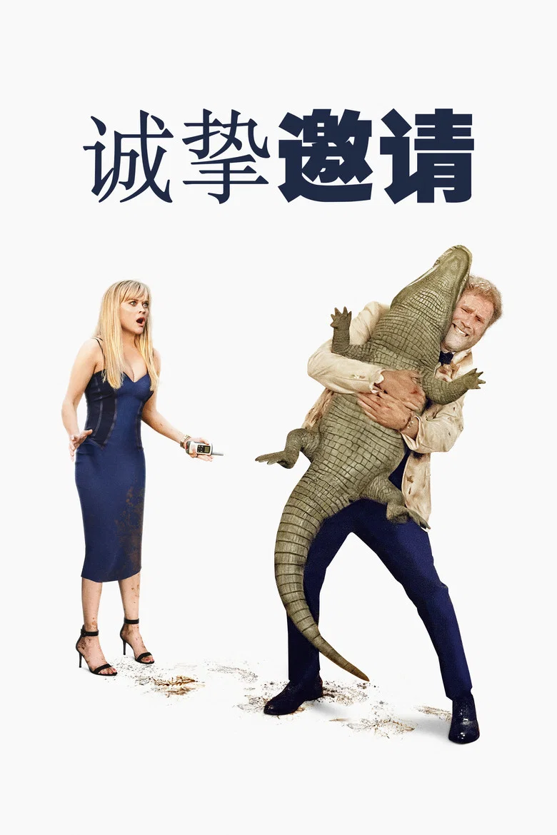 诚挚邀请 (2025) (You're Cordially Invited)-光鸭·臻影社
