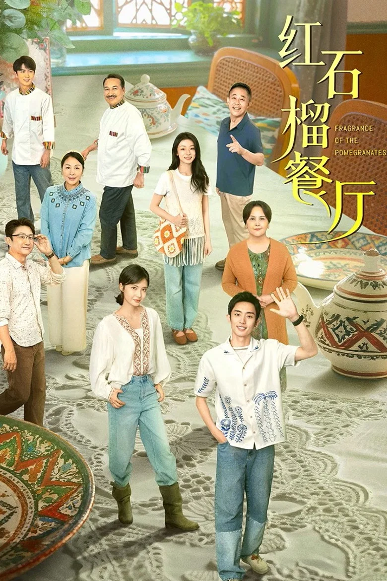 红石榴餐厅 (2025)-光鸭·臻影社