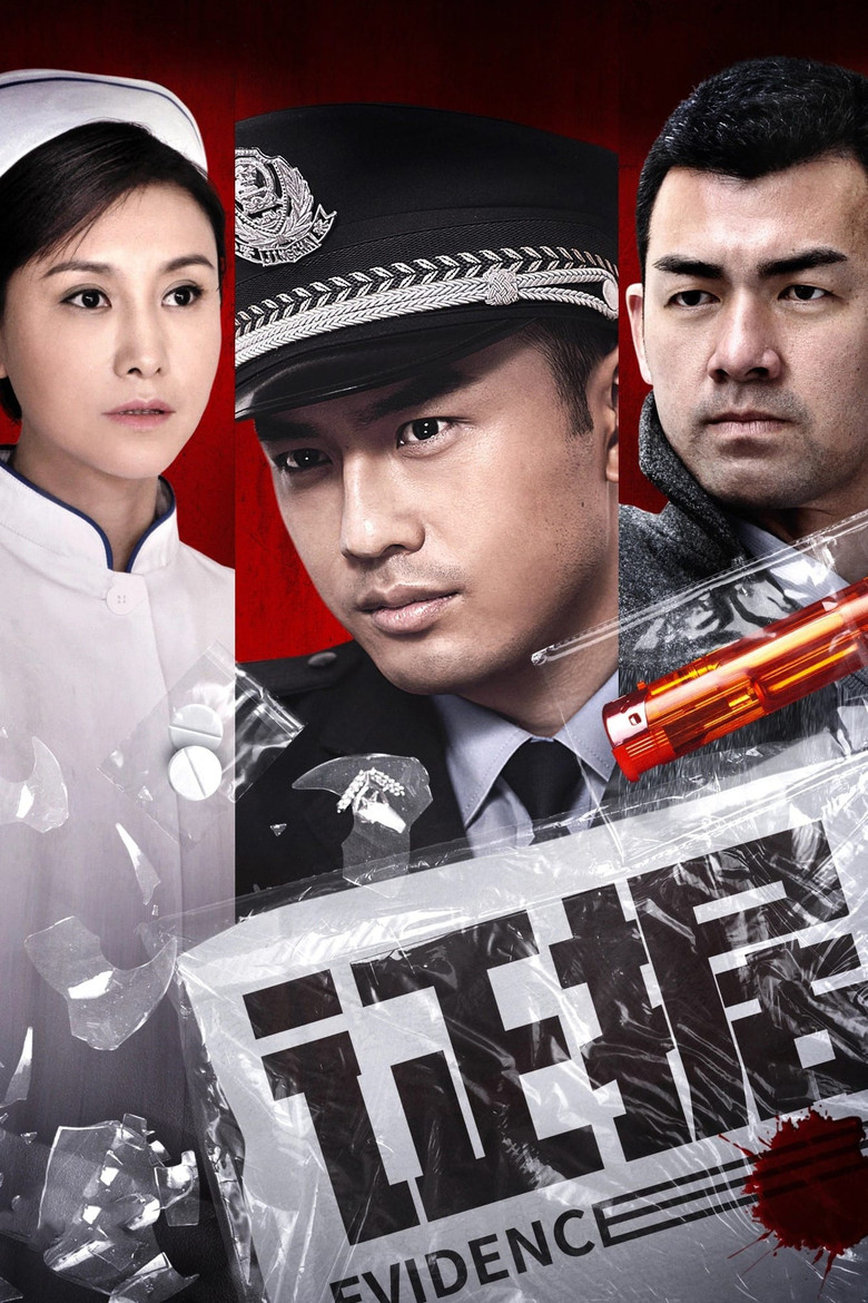 证据 (2014)-光鸭·臻影社