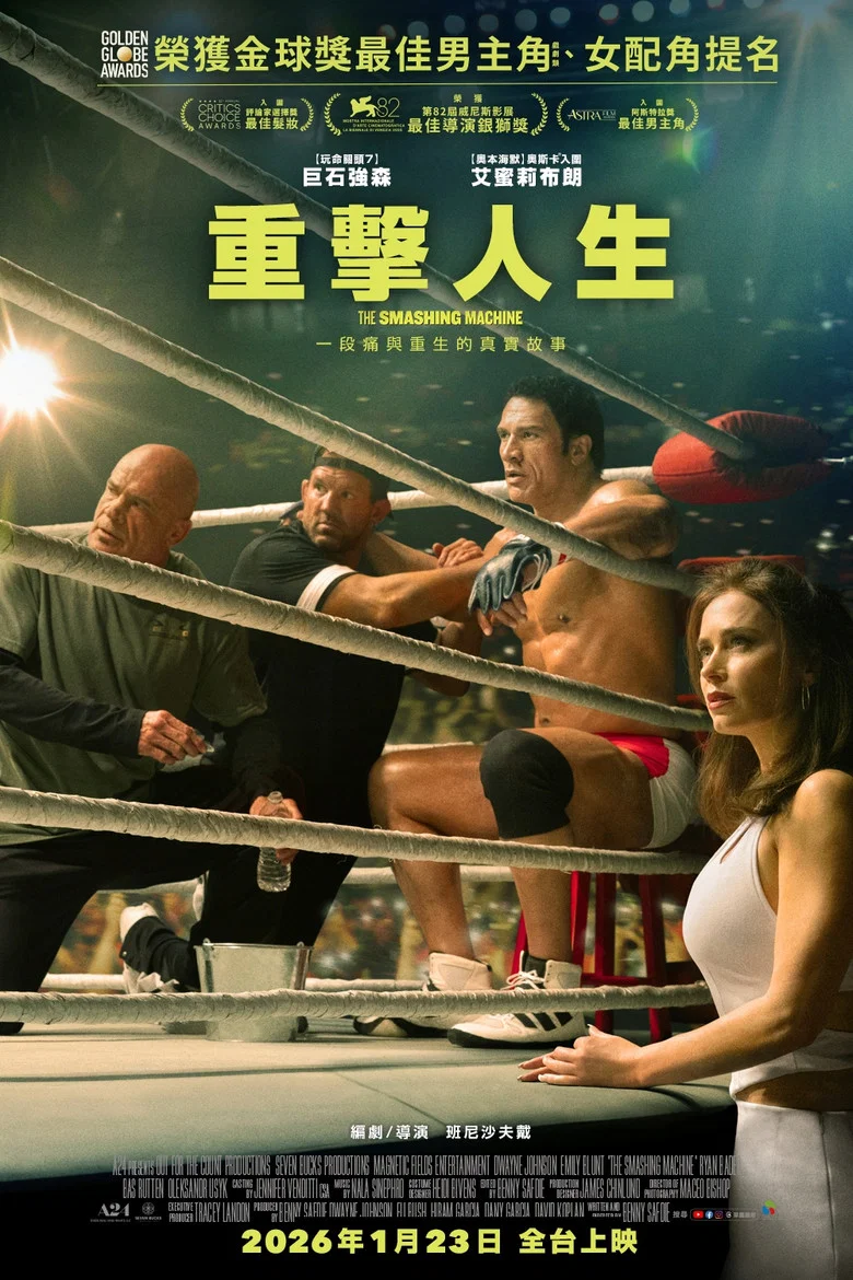 粉碎机 (2025) (The Smashing Machine)-光鸭·臻影社