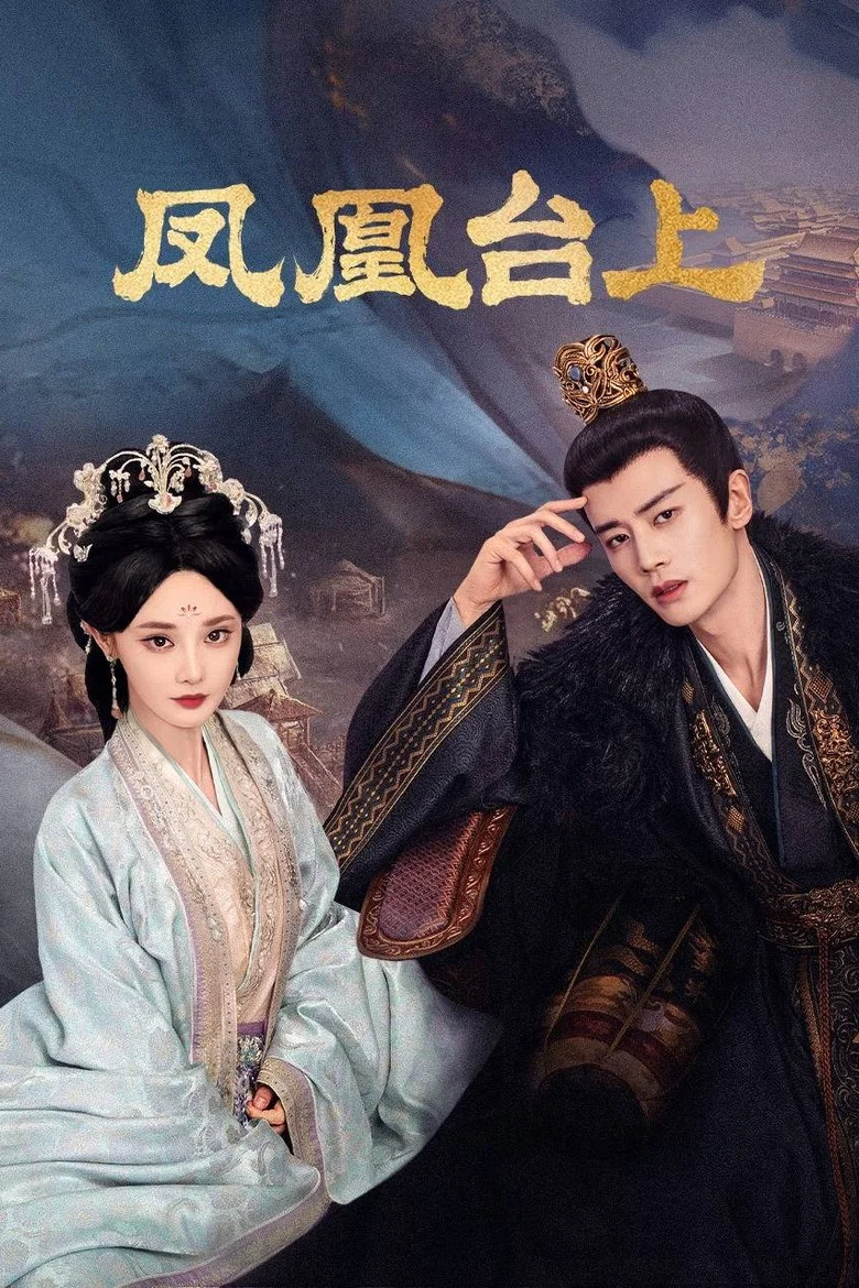 凤凰台上 (2025)-光鸭·臻影社
