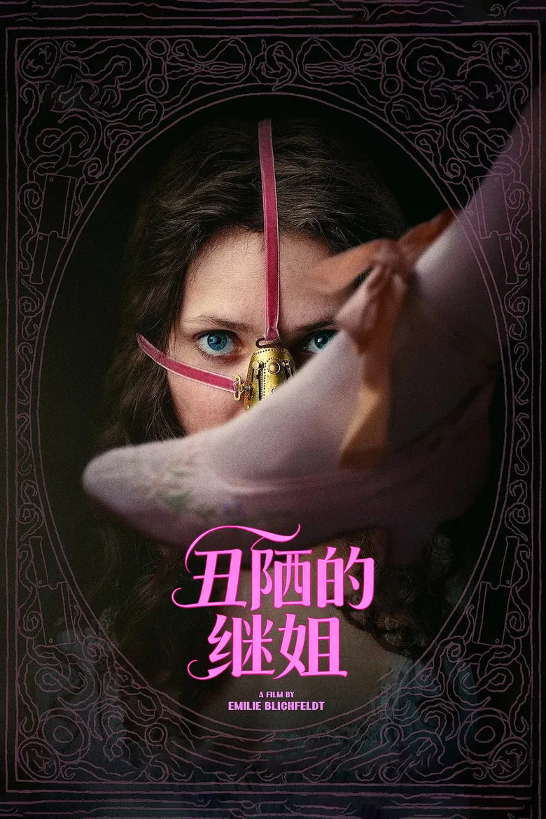 丑陋的继姐 (2025) (Den stygge stesøsteren)-光鸭·臻影社
