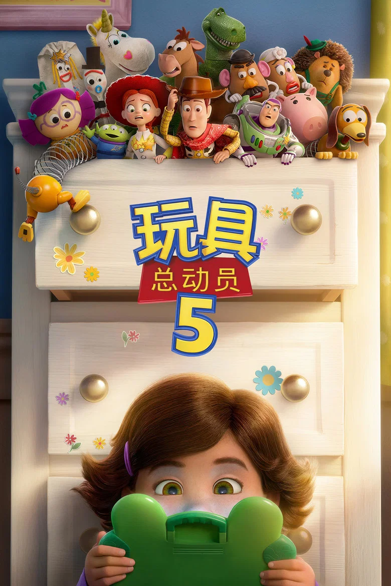 玩具总动员5 (2026) (Toy Story 5)-光鸭·臻影社