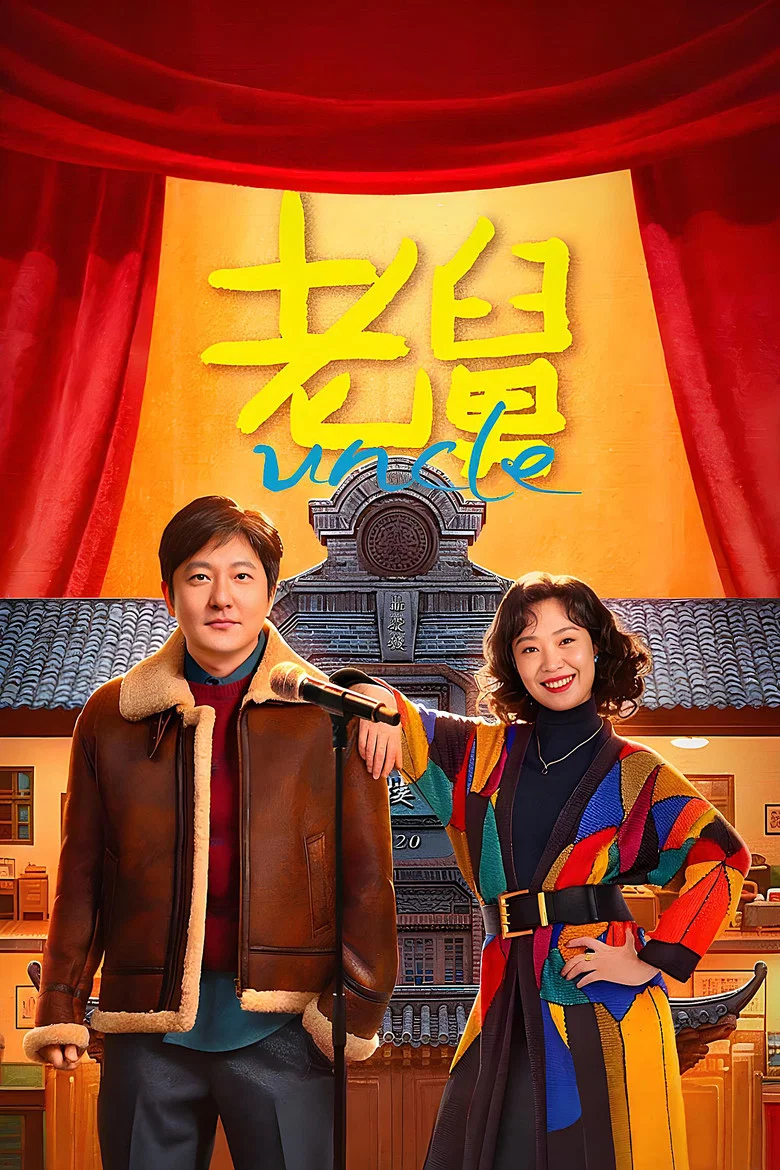 老舅 (2025)-光鸭·臻影社