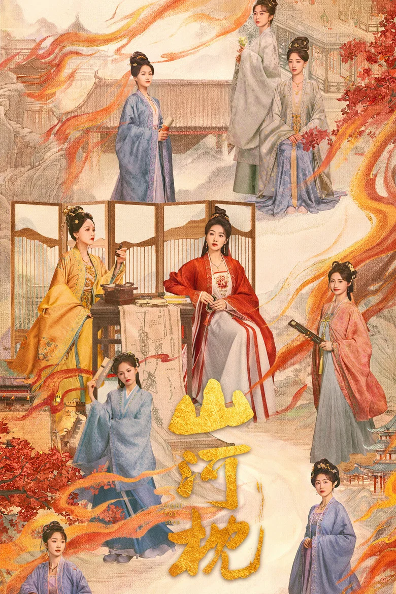山河枕 (2025)-光鸭·臻影社