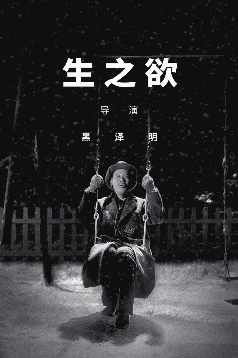 生之欲 (1952) (生きる)-光鸭·臻影社
