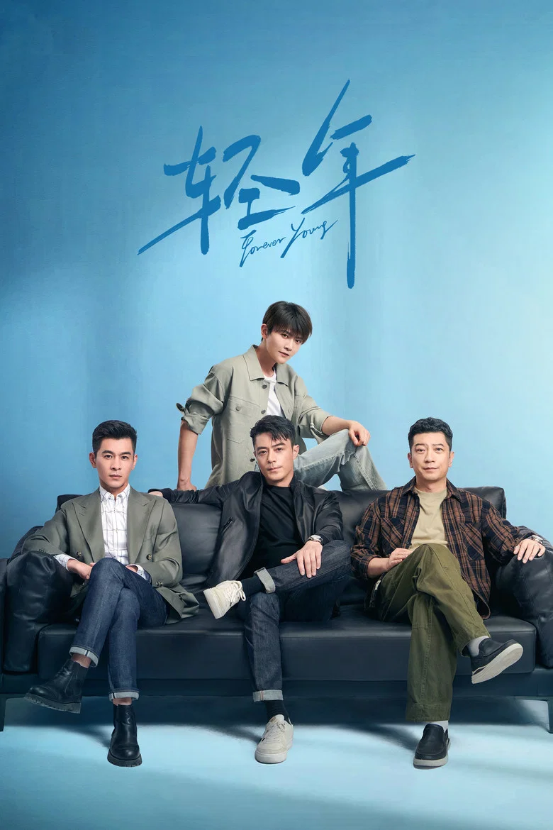 轻年 (2025)-光鸭·臻影社