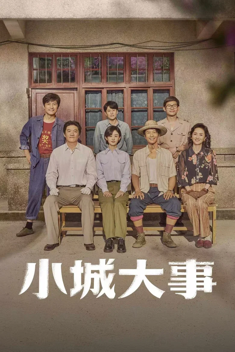 小城大事 (2026)-光鸭·臻影社