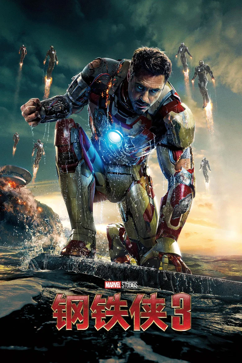 钢铁侠3 (2013) (Iron Man 3)-光鸭·臻影社