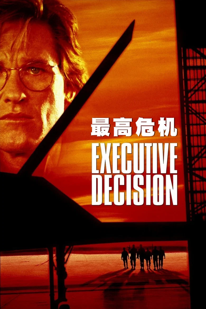 最高危机 (1996) (Executive Decision)-光鸭·臻影社