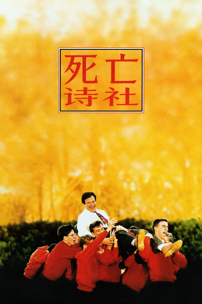 死亡诗社 (1989) (Dead Poets Society)-光鸭·臻影社