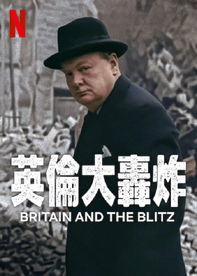 伦敦大轰炸：英国抵抗故事 (2025) (Britain and the Blitz)-光鸭·臻影社