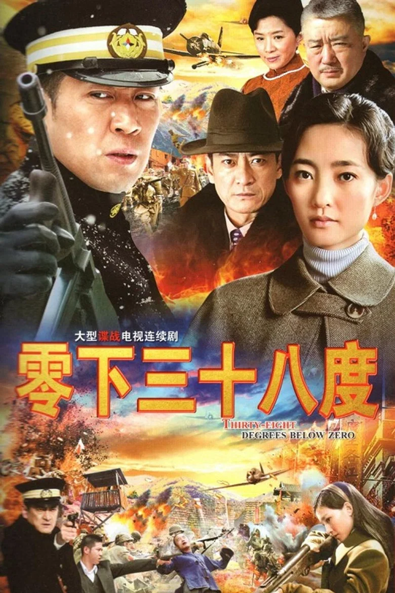 零下三十八度 (2013)-光鸭·臻影社