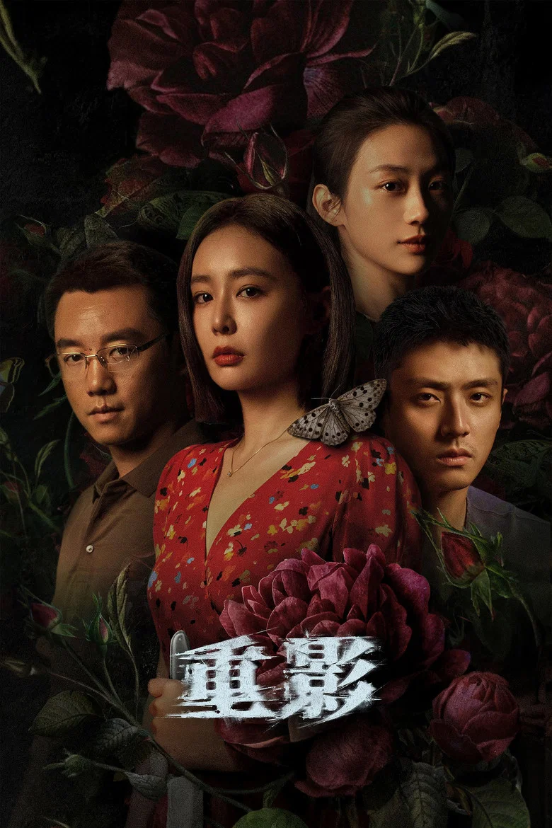 重影 (2025)-光鸭·臻影社