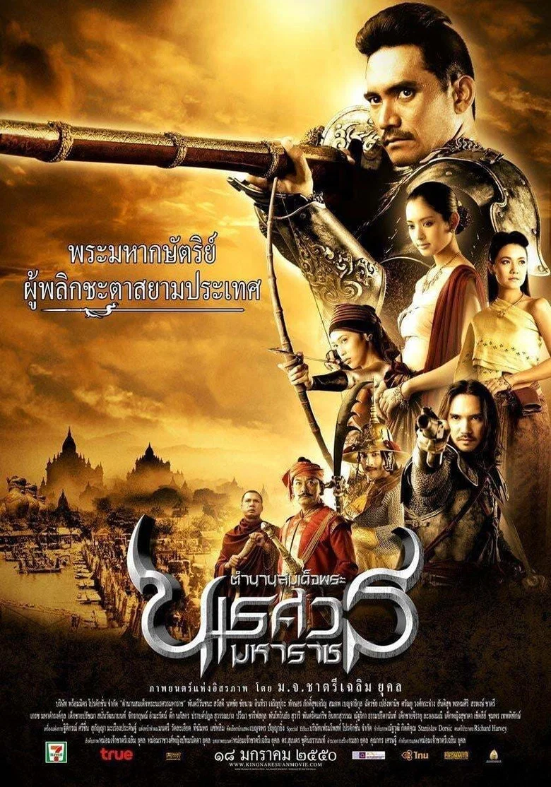 泰王纳黎萱 (2007) (ตำนานสมเด็จพระนเรศวรมหาราช ๑ องค์ประกันหงสา)-光鸭·臻影社