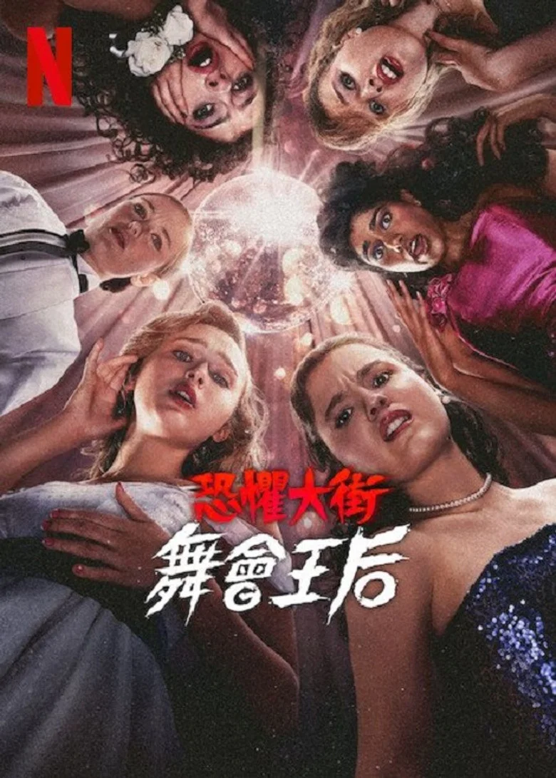 恐惧街：舞会王后 (2025) (Fear Street: Prom Queen)-光鸭·臻影社