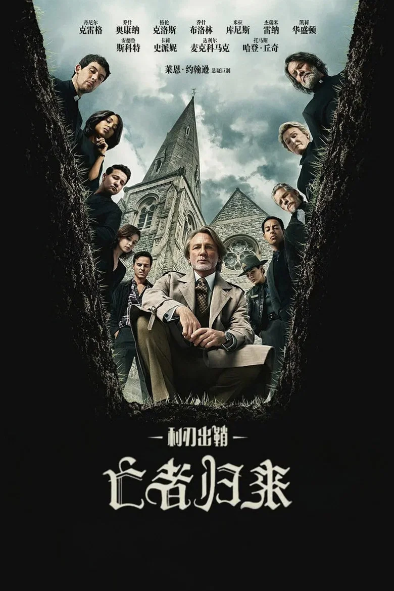 利刃出鞘3：亡者归来 (2025) (Wake Up Dead Man: A Knives Out Mystery)-光鸭·臻影社