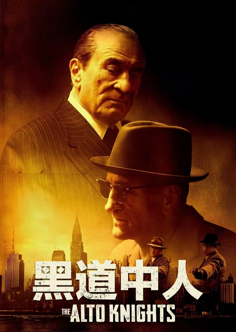 黑道中人 (2025) (The Alto Knights)-光鸭·臻影社