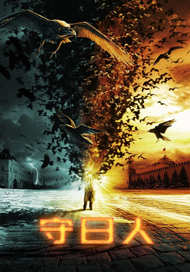 守日人 (2006) (Дневной Дозор)-光鸭·臻影社