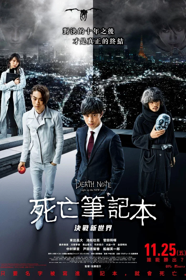 死亡笔记：点亮新世界 (2016) (デスノート, Light up the NEW world)-光鸭·臻影社