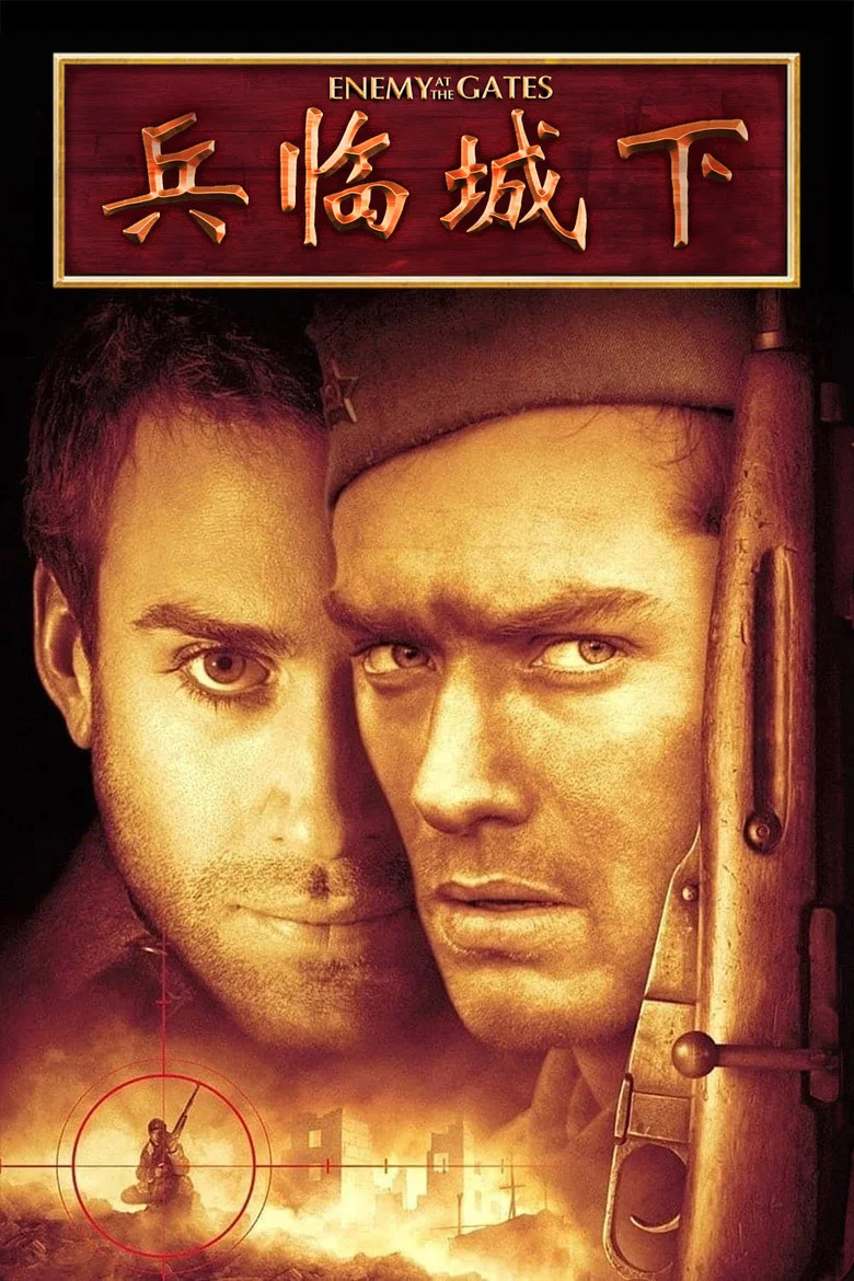 兵临城下 (2001) (Enemy at the Gates)-光鸭·臻影社