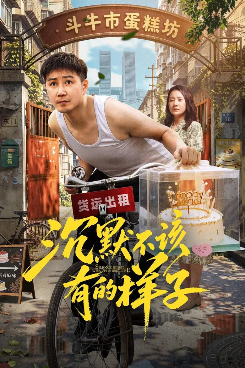 沉默不该有的样子 (2026)-光鸭·臻影社