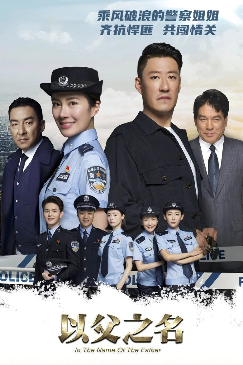 以父之名 (2020)-光鸭·臻影社