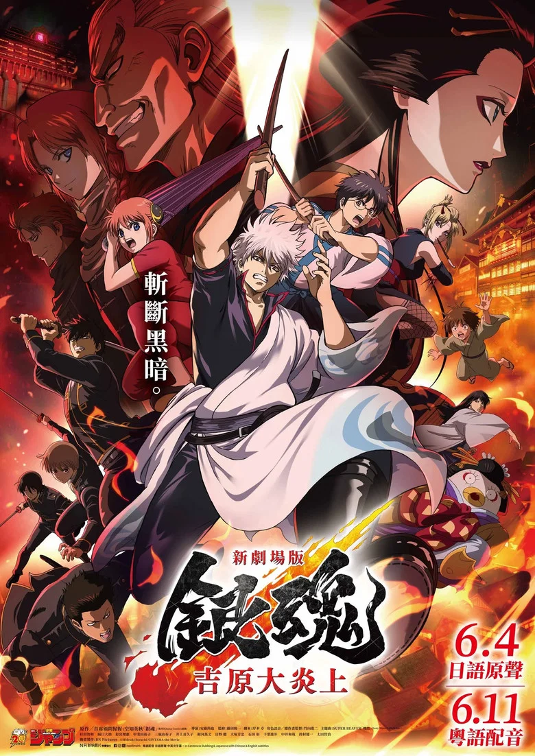 银魂 吉原大炎上 (2026) (新劇場版 銀魂 -吉原大炎上-)-光鸭·臻影社