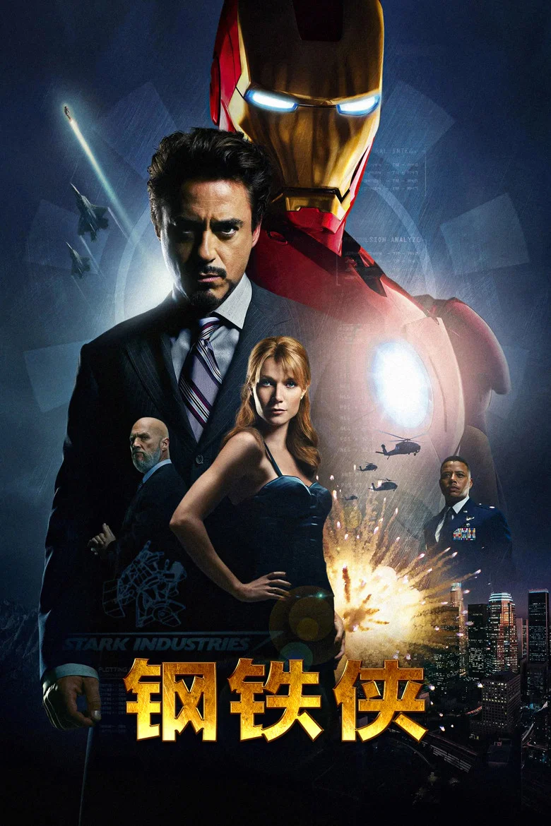 钢铁侠 (2008) (Iron Man)-光鸭·臻影社