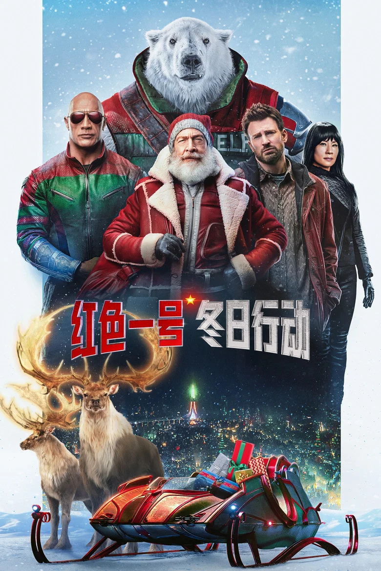 红色一号：冬日行动 (2024) (Red One)-光鸭·臻影社
