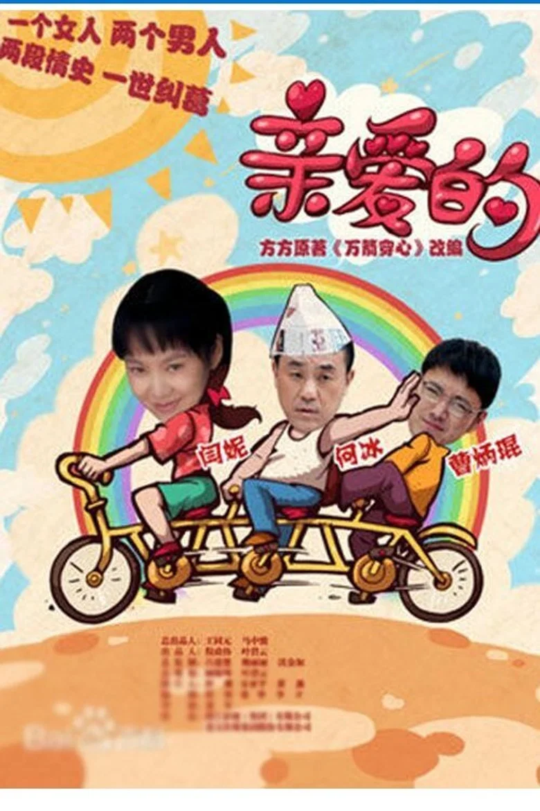 亲爱的 (2013)-光鸭·臻影社