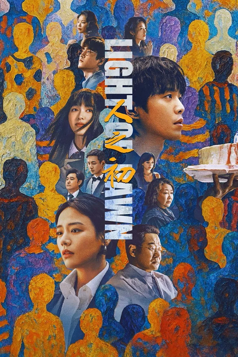 人之初 (2025)-光鸭·臻影社