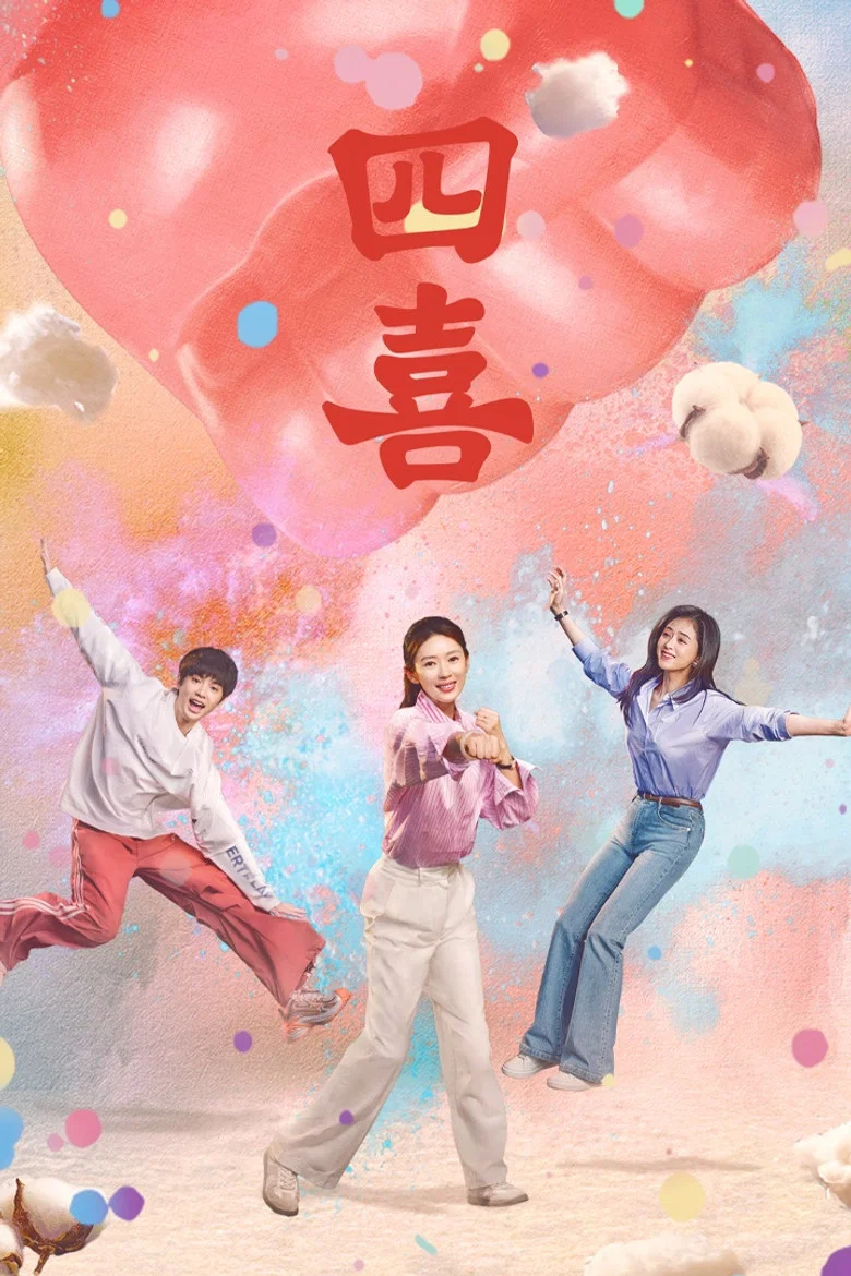 四喜 (2025)-光鸭·臻影社